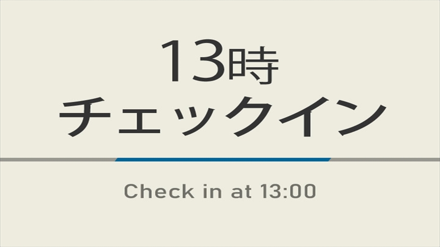 【室数限定特典】13時チェックインプラン☆朝食付